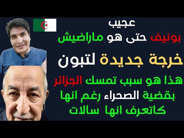 بونيف حتى هو ماراضيش على تبون وتبون مخلوع من حراك جديد والصحراء المغربية ملفها تطوا بالدليل والحجة