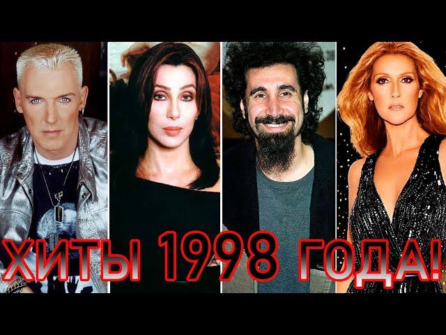 100 ЛУЧШИХ ЗАРУБЕЖНЫХ ХИТОВ 1998 ГОДА // HIT SONGS OF 1998 //ЛУЧШИЕ ПЕСНИ 1998 ГОД //НАЗАД В ПРОШЛОЕ