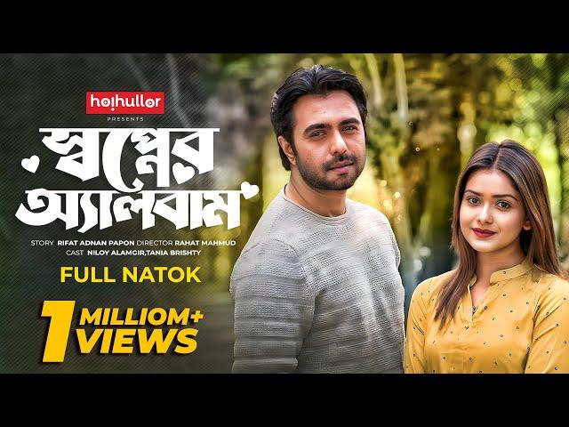 স্বপ্নের অ্যালবাম | Shopner Album | Apurba | Tanjin Tisha | Bangla New Natok 2023