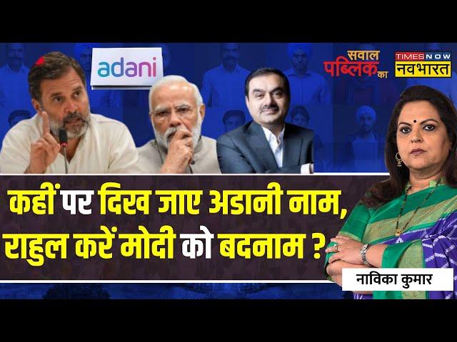 Sawal Public Ka: जैसे संसद सत्र आया..'टूलकिट गैंग' फिर एक्टिव हो गया? | Rahul On Adani | PM Modi