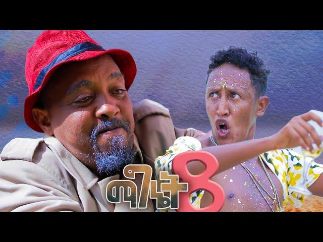 New Eritrean comedy 2024 (Magnet 8) #Dawit Eyob ማግኔት 8 ብ ዳዊት እዮብ