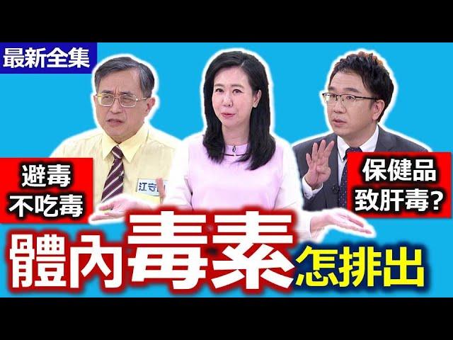 健康好生活  20220413  美顏不用開美肌！「 排」身體的「毒」好氣色！
