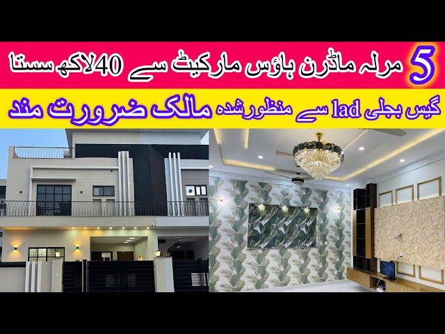 5 Marla modern house for sale | house for sale in Lahore Central Park | گیس بجلی پانی LDA سے منظور