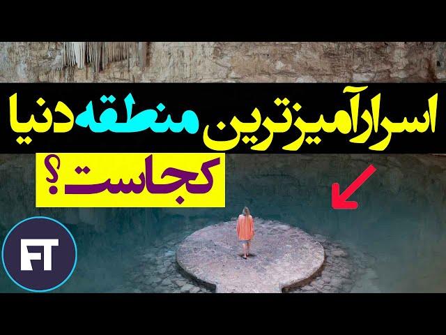 اسرارآمیزترین مکان دنیا کجاست؟ در عجیب ترین منطقه جهان