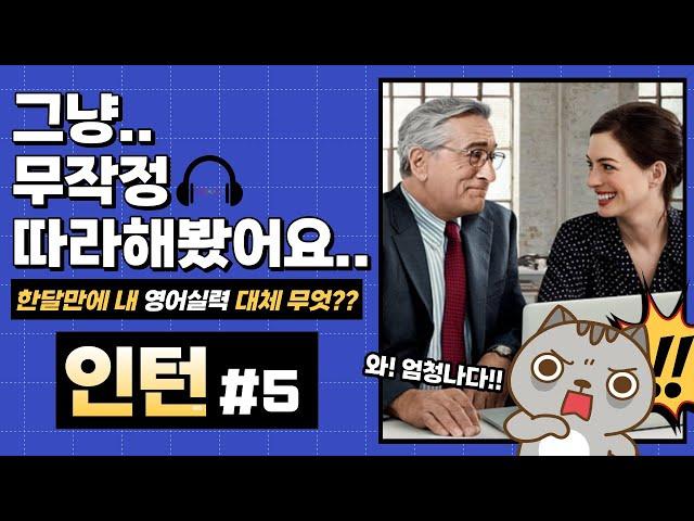 [인턴 전체 쉐도잉 #5]  꾸준히 따라했을 뿐인데.. 영어실력이 이렇게나 늘었다고?!