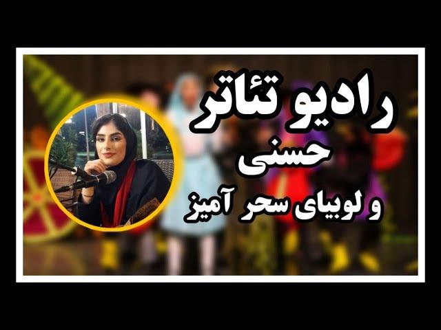 تئاتر موزیکال حسنی ، خانم حنا و لوبیای سحرآمیز