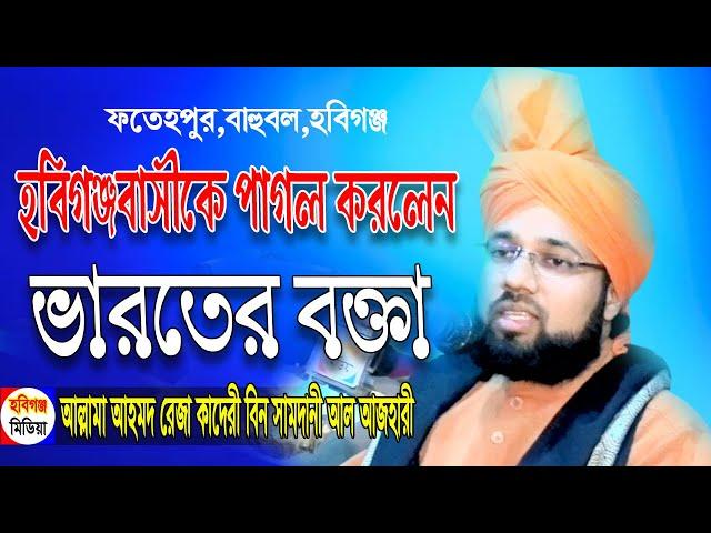 হযরতুল আল্লামা আহমদ রেজা কাদেরী বিন সামদানী আল আজহারী (মাঃজিঃআঃ)-কলকাতা,ভারত