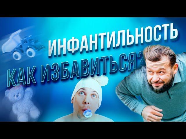 Как выйти из ИНФАНТИЛЬНОЙ ПОЗИЦИИ? Почему вам ВАЖНО взять ответственность за свою жизнь!