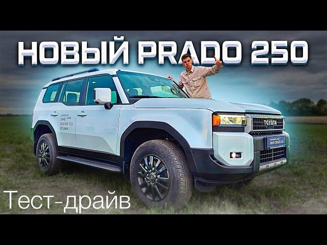 НОВЫЙ LAND CRUISER PRADO 250! ОН СТАЛ ЛУЧШЕ?! ТЕСТ-ДРАЙВ 2024