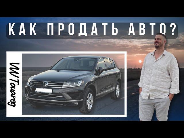 САМОСТОЯТЕЛЬНАЯ ПРОДАЖА АВТО | Советы эксперта!