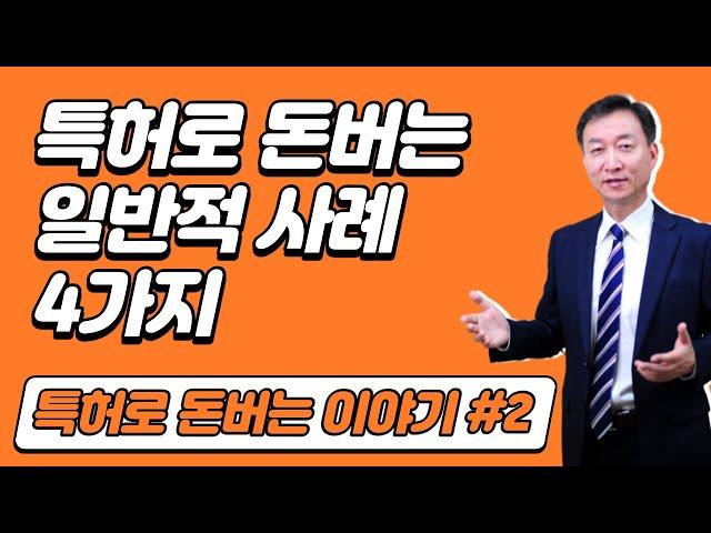 특허로 돈버는 일반적 사례 4가지 특허기술이전 특허권 창업자금