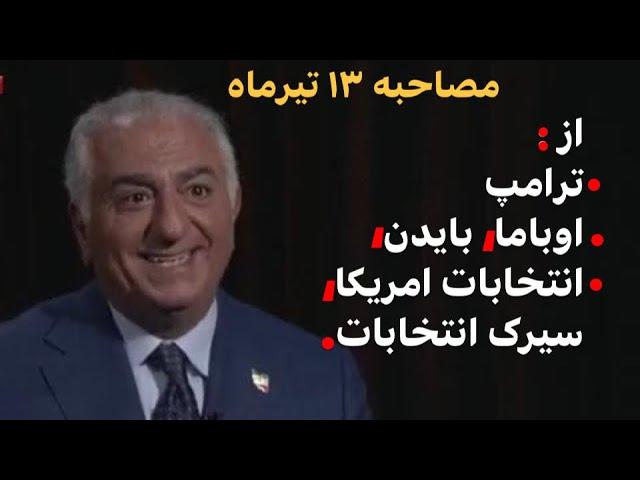 از ترامپ، اوباما، بایدن، انتخابات امریکا و اهمیت آن،سیرک انتخابات.مصاحبه سیزدهم تیر را خوب ببینیم