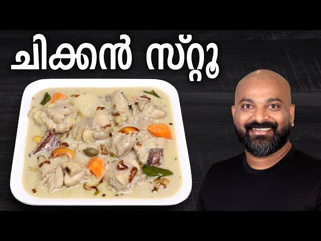 ചിക്കൻ സ്റ്റൂ | Chicken Stew Kerala Style | Malayalam Recipe