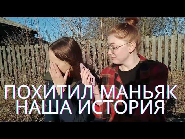 Маньяк в деревне | Интервью с потерпевшей |