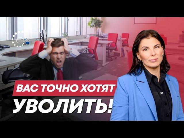 Как понять, что вас хотят уволить | Айгюн Курбанова