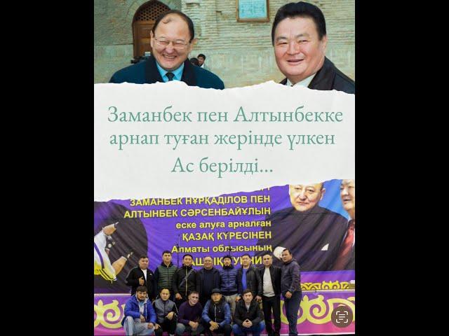 Заманбек Нұрқаділов пен Алтынбек Сәрсенбайұлына арнап туған жерінде үлкен Ас берілді