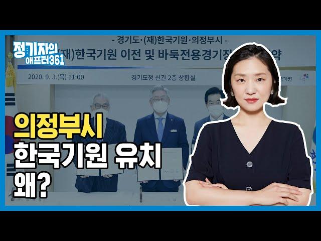 의정부, 한국기원 유치 '왜?'