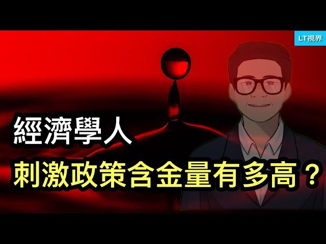 經濟學人，究竟中共這次刺激政策含金量有多高？可能與你想像不一樣；李強講話透露，國務院系統對倉促出台刺激政策有抵觸；台灣國會打臉西方？有點玩火。