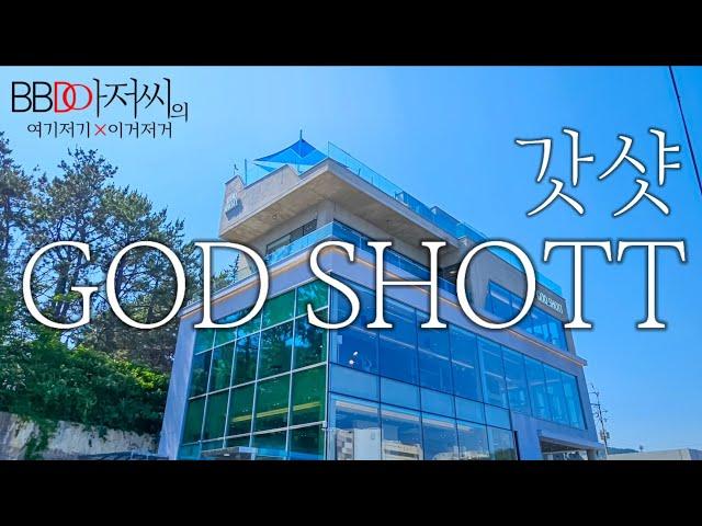 [BBD아저씨] 기장 "갓샷 GOD SHOTT" 뷰맛집 신상카페 오시리아 오션뷰 베이커리카페 용궁사옆 #기장카페 #기장맛집 #부산카페 #부산여행 #동부산카페 #부산맛집 #정관카페