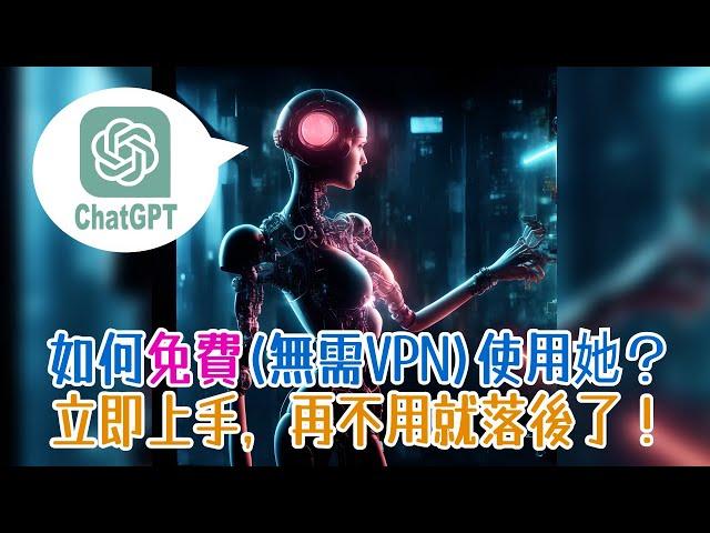 【國語】示範極速上手ChatGPT(Poe)，立即得到一個免費的專業好幫手！