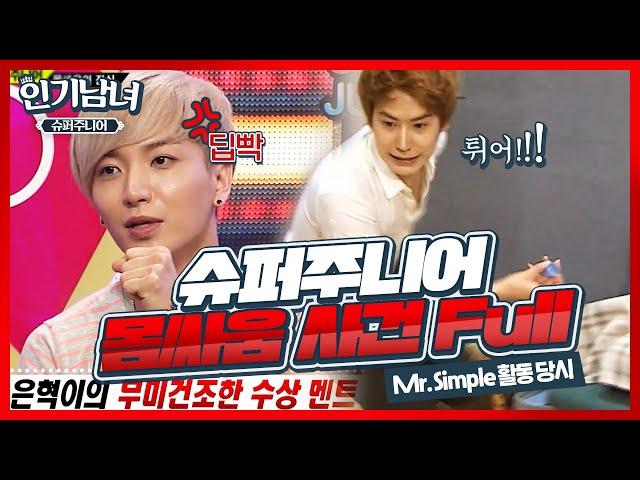 [인기남녀#슈퍼주니어] 해체 직전까지 간 슈퍼주니어 몸싸움 사건 | SBS ENTER