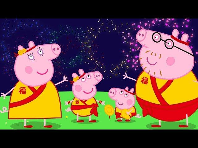 小猪佩奇  春节特辑 | 小猪佩奇的春节装扮派对 | 粉红猪小妹| Peppa Pig | 动画