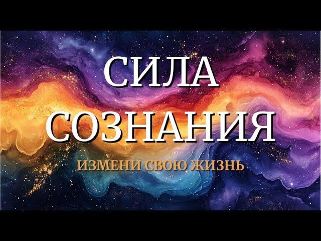 СИЛА СОЗНАНИЯ. КАК ВОПЛОТИТЬ МЕЧТУ В РЕАЛЬНОСТЬ