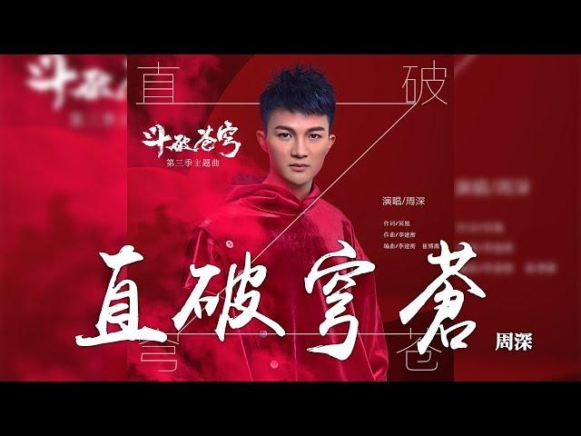 周深 -《直破穹蒼》(動畫鬥破蒼穹第三季主題曲)｜CC歌詞字幕