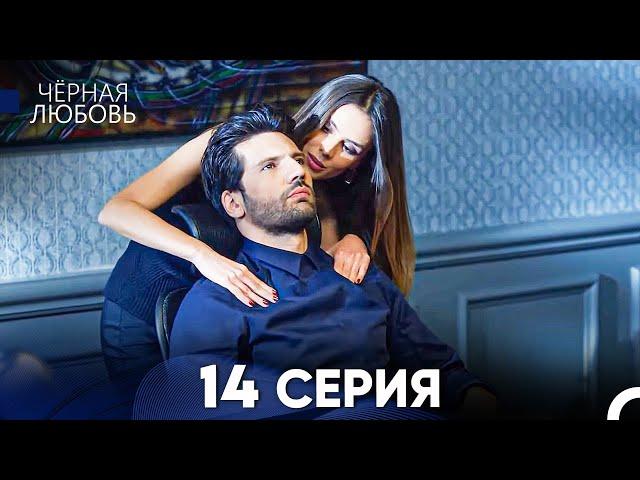 Черная Любовь 14 Серия (Русский Дубляж)