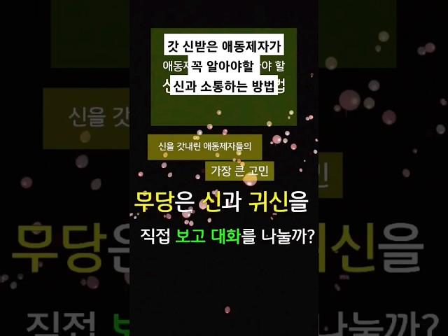 무당들 대부분은 신과 귀신을 보지 못한다!!! 애동제자나 일반인이 궁금해하는 질문~ 무당은 신이나 귀신과 직접 대화하거나 볼 수 있을까~?#신과소통 #무당 #애동제자