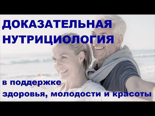 Михалева О.Г. Доказательная нутрициология в поддержке здоровья, молодости и красоты