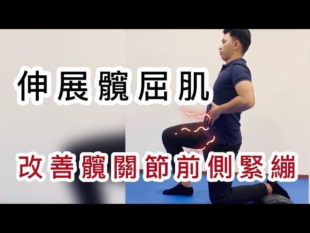 髖關節前側緊繃嗎？教你一招改善這個問題（髖屈肌伸展）