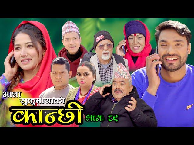 कान्छी भाग ८९ || Kanchhi Episode 89 || Asha Khadka || Sukumaya || March 12, 2022