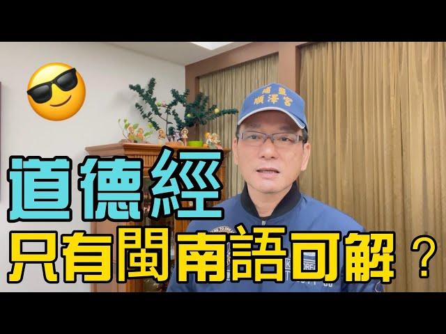 道德經，錯字只有閩南語可解？