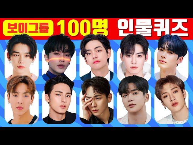 100명 인물 퀴즈 | 3초 안에 보이그룹 멤버 맞히기 | 스피드 퀴즈 | GUESS 100 KPOP IDOLS