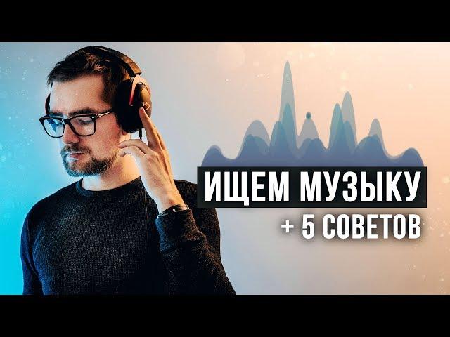 ГДЕ брать МУЗЫКУ для YOUTUBE + 5 советов АУДИОМОНТАЖА