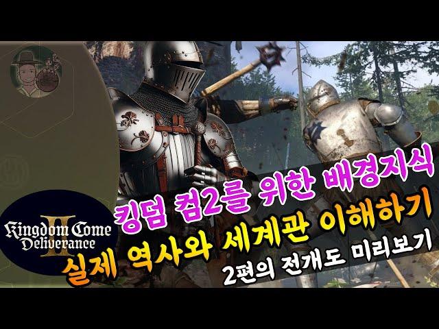 킹덤 컴 딜리버런스 2 세계관, 배경지식, 트레일러 완전 분석