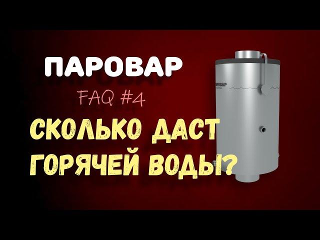 ПАРОВАР | FAQ о парогенераторе для бани #4