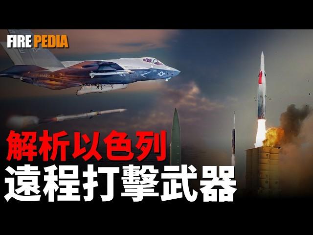 以色列遠程打擊武器分析，打擊德黑蘭武器首選！戰機遠程空襲，彈道導彈精准打擊！特種潛入作戰，滲透德黑蘭！中東局勢再度緊張！| F-35I | 傑裏科 | 長釘 | 火力君 |