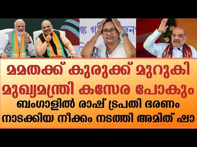 മമതക്ക് കുരുക്ക് മുറുകി. മുഖ്യമന്ത്രി കസേര പോകും. ബംഗാളിൽ രാഷ്‌ട്രപതി ഭരണം. | amit shah | bjp