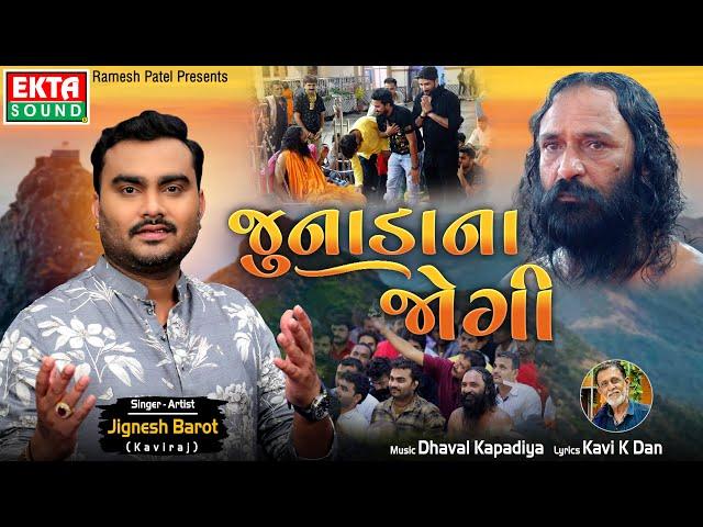 Junada Na Jogi | Jignesh Barot (Kaviraj) | HD Video | Devotional Song | @EktaSound