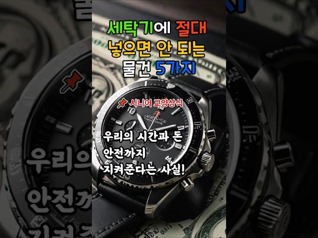 세탁기에 절대 넣으면 안 되는 물건 5가지  생활 속 작은 지혜로  똑똑한 하루 되세요  #시니어교양상식 #생활상식 #시니어생활정보  #세탁주의 #실생활꿀팁