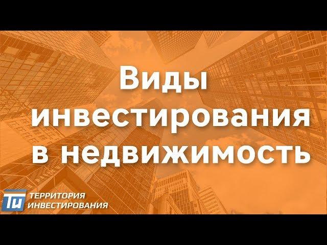 9 стратегий инвестирования в недвижимость. Инвестирование в недвижимость