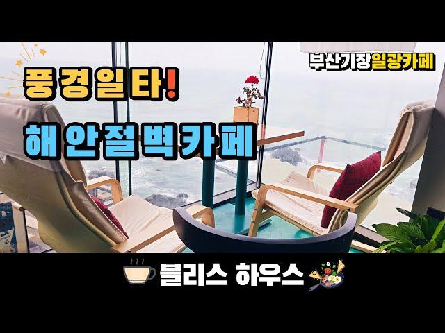 (eng) 풍경1타! 해안 절벽의 카페! 부산 기장 일광 블리스 하우스 Cafe on the coastal cliff in Busan, South Korea