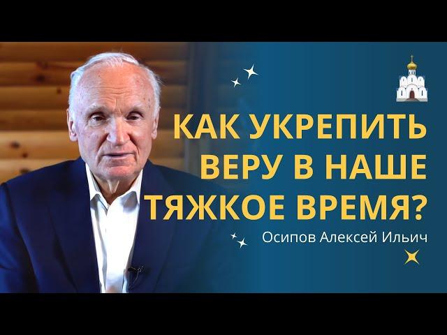 КАК УКРЕПИТЬСЯ В ВЕРЕ в наше трудное время? // профессор Осипов Алексей Ильич