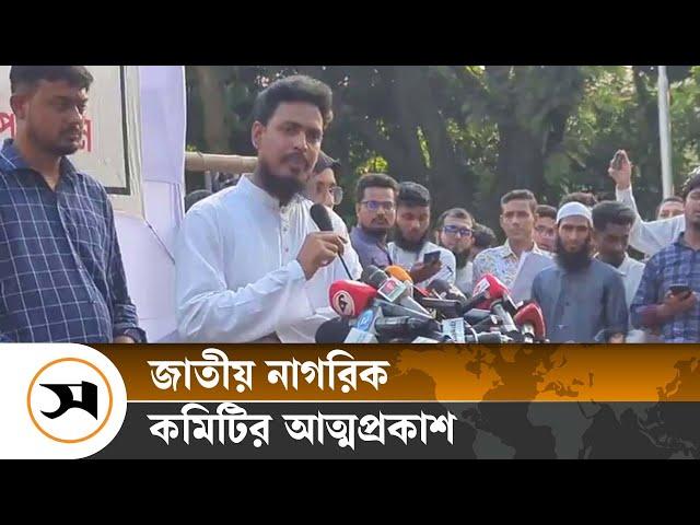 জাতীয় নাগরিক কমিটির আত্মপ্রকাশ | | Samakal News