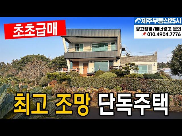 [매물번호0478] 서귀포 돈내코  최고조망 별장용 단독주택 초초급매 #제주도부동산