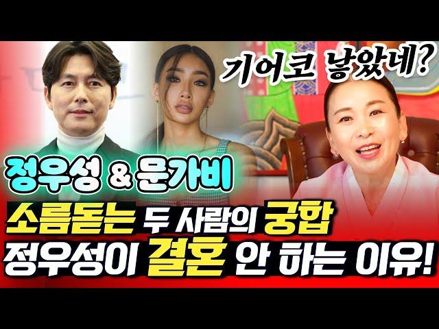 (신점)  정우성&문가비 궁합! #용한점집 유명한점집 소문난점집