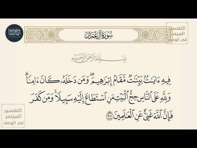 ( فيه آيات بينات مقام إبراهيم ومن دخله كان آمنا... ) سورة آل عمران ايه رقم 97 || ماهر المعيقلي