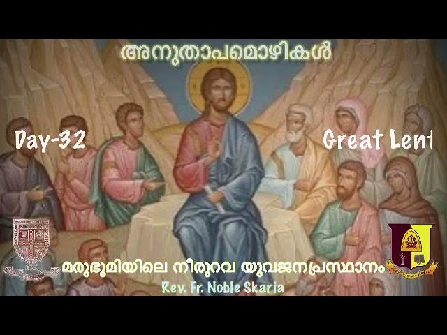 അനുതാപമൊഴികൾ 2021/32: 50 Days Divine Great Lent: Short Devotion & Prayer by Fr. Noble Scaria 